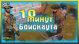 10 МИНУТ БОЙСКАУТА! ВЫХОДНЫЕ ЛАБОРАТОРИЯ ИЛИ SCAR VS GENESIS! Last Day on Earth: Survival