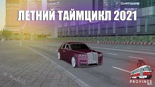 ЛЕТНИЙ ТАЙМЦИКЛ ДЛЯ ПРОВИНЦИИ 2021 | MTA PROVINCE