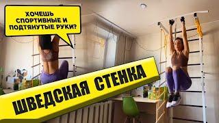 Шведская Стенка с Турником: Хочешь спортивный и подтянутые руки?