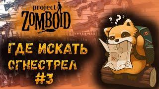 Где найти оружие #3 Военная База | Project Zomboid