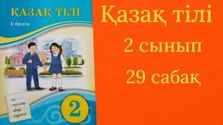 Қазақ тілі 2 сынып 29 сабақ. Дауыссыз л мен р.