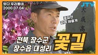 [떴다 우리동네] 우리동네 늬우스 l 전북 장수군 장수읍 대성리(3)