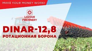 Ротаційна борона DINAR-12,8 - LOZOVA MACHINERY