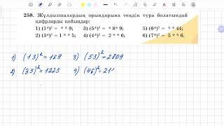 258-есеп 5 сынып математика