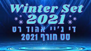 DJ Ehud Rath - Winter Set 2021 | די ג'יי אהוד רט - סט רמיקסים מזרחית - לועזית חורף 2021