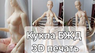 Кукла БЖД 3D печать 28 см с ozone. Дёшевая  BJD Doll с ozone.