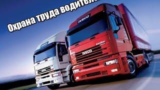 Охрана труда водителей!