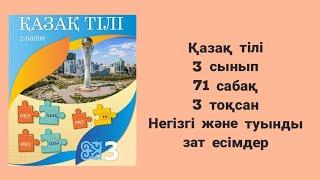 Қазақ тілі  3 сынып 71 сабақ Негізгі және туынды зат есімдер 3 тоқсан