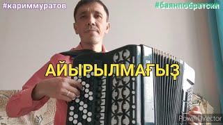 АЙЫРЫЛМЫГЫЗ( Динар Фейсханов)- ОБУЧАЮЩИЙ ВИДЕОУРОК НА БАЯНЕ #кариммуратов #баянпобратски