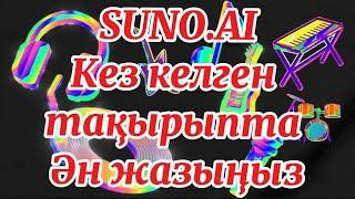 Жасанды интеллект өзіңіз қалаған тақырыпта сізге жылдам ән дайындап береді