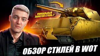 КОРБЕН СДЕЛАЛ ОБЗОР НА СТИЛИ В WOT 