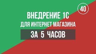 Подготовка 1С для интеграции с интернет магазином. [Автоматизатор]