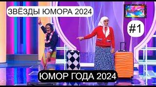 ЮМОР ГОДА 2024 [1] I БОЛЬШОЙ ЮМОРИСТИЧЕСКИЙ КОНЦЕРТ I ЧАСТЬ №1 (OFFICIAL VIDEO) Эфир от 29.12.2024