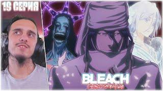 Reaction 19 Episode "Bleach: Sennen Kessen-hen"/Реакция на "Блич:Тысячелетняя кровавая война"