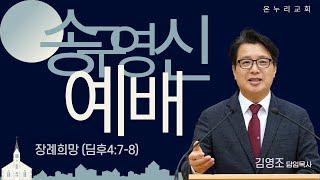 춘천온누리교회 | 송구영신배 | 장례희망(딤후4:7-8)[12월 31일]