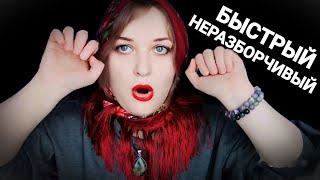 АСМР ВСЕ ГАДАЛКИ  БЫСТРЫЙ и НЕРАЗБОРЧИВЫЙ шепот  ролевая игра ASMR 100% мурашки + чистка ауры