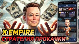  X EMPIRE (MUSK EMPIRE): КОГДА БУДЕТ ЛИСТИНГ? КАК ПРОКАЧАТЬСЯ ДО ТОП УРОВНЯ?