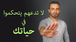 لا تدع هؤلاء الأشحاص  يتحكموا في حياتك