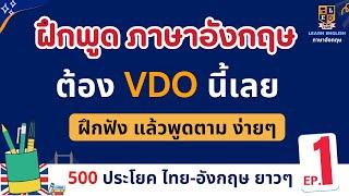 เรียนภาษาอังกฤษฟรี 500 ประโยค | ฝึกพูดและฟังภาษาอังกฤษ | ในชีวิตประจำวัน EP.1