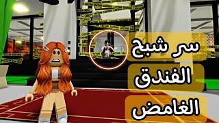 أفلام روبلوكس سر شبح الفندق الغامض #فطوطه_بطوطه #roblox_movie