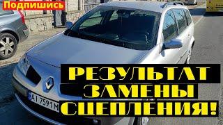 РЕЗУЛЬТАТ ЗАМЕНЫ СЦЕПЛЕНИЯ - СТОИТ ЛИ МЕНЯТЬ СЦЕПУ ВОВРЕМЯ? МЕГАН 2