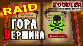 Magnum Quest - RAID СНЕЖНАЯ ГОРА - ВЕРШИНА как пройти полный обзор полное прохождение #magnumquest