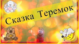 Сказка Теремок | Пальцины