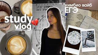 STUDY VLOG  | учусь по 10 ЧАСОВ в день | НЕДЕЛЯ УЧЕБЫ в 11 классе | подготовка к ЕГЭ |химбио версия