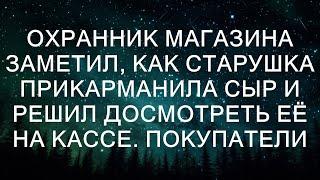 Охранник магазина заметил, как старушка украла сыр, и решил обыскать её на кассе. Покупатели были