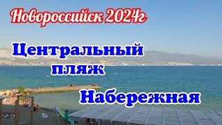 Новороссийск 29.09.2024г. Центральный пляж и набережная.