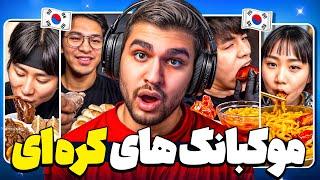 Korean Mukbang موکبانگ های کره ای و آسیایی