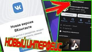 НОВЫЙ ИНТЕРФЕЙС ВКОНТАКТЕ / САМЫЙ ПРОСТОЙ СПОСОБ ВКЛЮЧИТЬ!