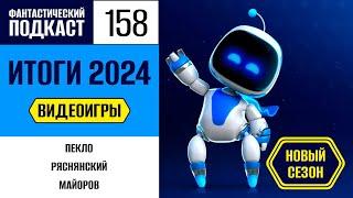 Итоги: 2024: Видеоигры (Фантастический подкаст № 158)