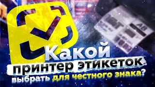 Какой принтер этикеток выбрать для маркировки Честный знак в 2022? Принтеры TSC и Godex