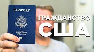 ГРАЖДАНСТВО США — КАК ПОЛУЧИТЬ ПАСПОРТ США И ЗАЧЕМ ОНО НУЖНО