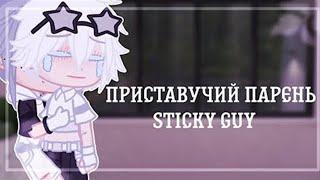 Озвучка яой фильма Приставучий парень 3, 4 части гача лайф gacha life