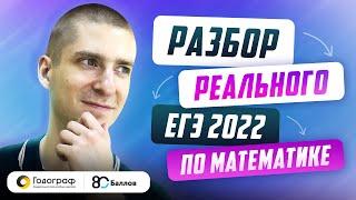 Разбор реального варианта ЕГЭ 2022 по математике с экспертом ЕГЭ и стобалльницей