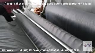  Лазерный станок MCLaser 1630 duos auto с авторазмоткой ткани