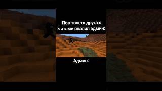 когда твой друг спалился с читами в Майнкрафт #minecraft #майнкрафт #читы #бан #сервер