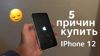 5 причин купить IPhone 12 СЕЙЧАС