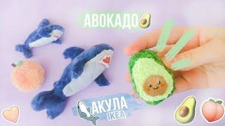 ТОП 3 самых крутых игрушек для кукол Авакадо, Персик и Акула из lkea- DIY