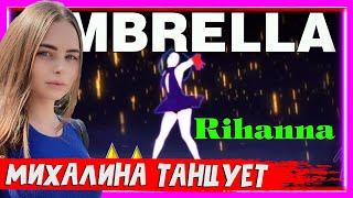 Михалина танцует  Umbrella - Rihanna - Just Dance 4 