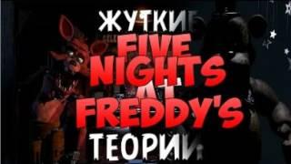 Теории и факты в five nights at freddy (1,2)