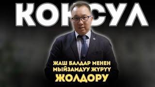 КОНСУЛ: Жаш балдар менен мыйзамдуу жүрүү жолдору