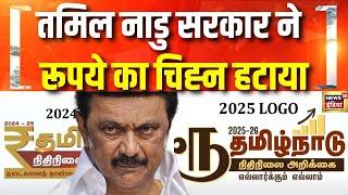 Tamil Nadu की MK Stalin सरकार ने Rupee का चिह्न हटाया | NEP | National Education Policy