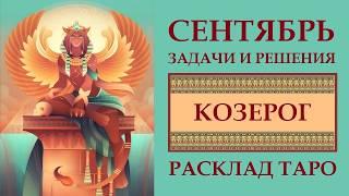 КОЗЕРОГ СЕНТЯБРЬ.  СЧАСТЛИВЫЕ ШАНСЫ И ПОДВОДНЫЕ КАМНИ МЕСЯЦА. РАСКЛАД ТАРО.