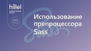 Использование препроцессора Sass