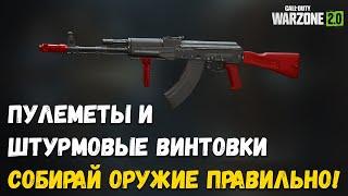 ГАЙД! Штурмовые винтовки и пулеметы. Как собирать оружие правильно. Warzone 2.0 Варзон 2 DMZ.