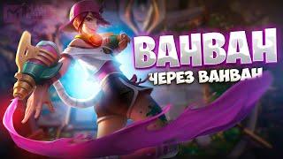 Я СОБРАЛ ВАНВАН ЧЕРЕЗ ВАНВАН! Магические Шахматы Mobile Legends