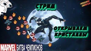 Эпическое открытие | 70 Кристаллов Рыцаря | Открываем Кристаллы | СТРИМ | MCOC | MBCH | STREAM